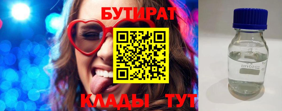 Бутират 1.4BDO  Вход с VPN  Тихорецк 