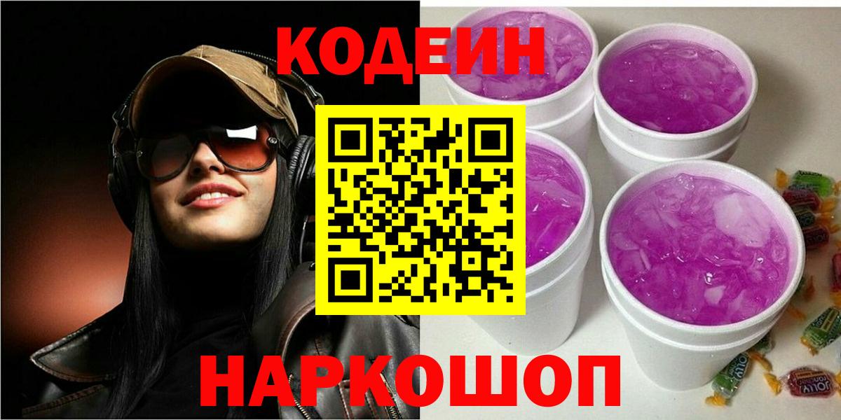 Кодеин напиток Lean (лин)  Вход с VPN  Тихорецк 